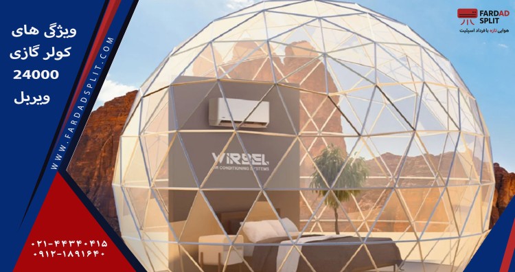 ویژگی ای کولر گازی 24000 